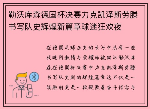 勒沃库森德国杯决赛力克凯泽斯劳滕书写队史辉煌新篇章球迷狂欢夜