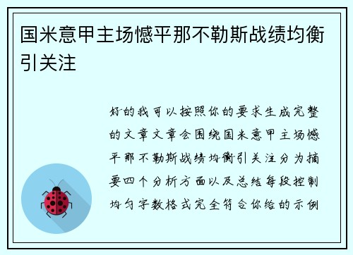 国米意甲主场憾平那不勒斯战绩均衡引关注