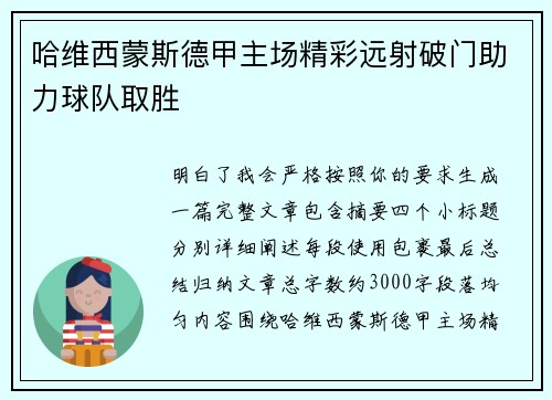 哈维西蒙斯德甲主场精彩远射破门助力球队取胜