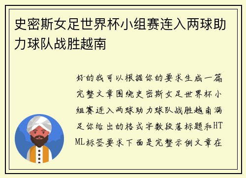 史密斯女足世界杯小组赛连入两球助力球队战胜越南 史密斯女足世界杯小组赛连入两球助力球队战胜越南