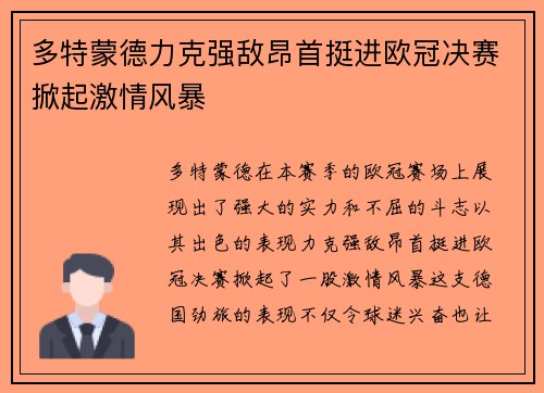 多特蒙德力克强敌昂首挺进欧冠决赛掀起激情风暴