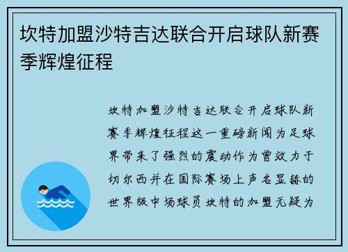 坎特加盟沙特吉达联合开启球队新赛季辉煌征程