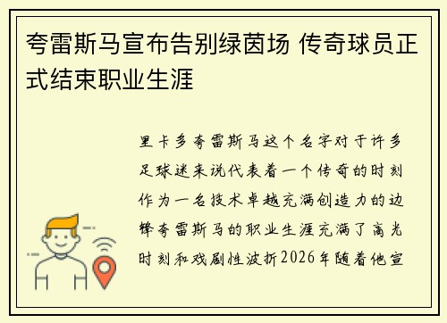 夸雷斯马宣布告别绿茵场 传奇球员正式结束职业生涯 夸雷斯马宣布告别绿茵场 传奇球员正式结束职业生涯