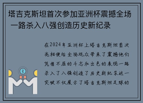 塔吉克斯坦首次参加亚洲杯震撼全场 一路杀入八强创造历史新纪录
