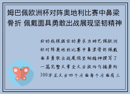 姆巴佩欧洲杯对阵奥地利比赛中鼻梁骨折 佩戴面具勇敢出战展现坚韧精神 姆巴佩欧洲杯对阵奥地利比赛中鼻梁骨折 佩戴面具勇敢出战展现坚韧精神