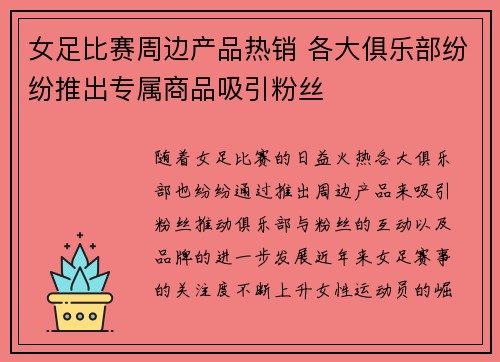 女足比赛周边产品热销 各大俱乐部纷纷推出专属商品吸引粉丝 女足比赛周边产品热销 各大俱乐部纷纷推出专属商品吸引粉丝