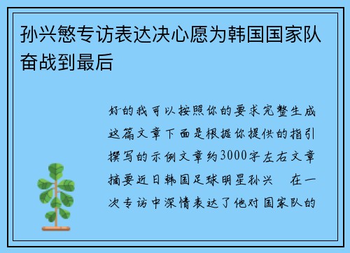孙兴慜专访表达决心愿为韩国国家队奋战到最后