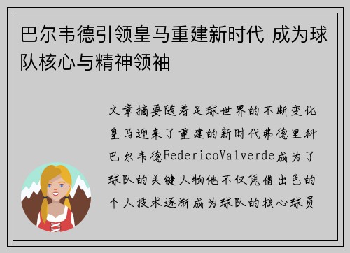 巴尔韦德引领皇马重建新时代 成为球队核心与精神领袖 巴尔韦德引领皇马重建新时代 成为球队核心与精神领袖