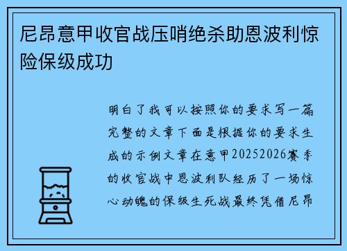 尼昂意甲收官战压哨绝杀助恩波利惊险保级成功