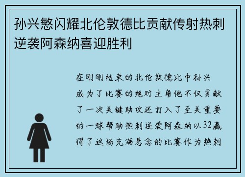 孙兴慜闪耀北伦敦德比贡献传射热刺逆袭阿森纳喜迎胜利 孙兴慜闪耀北伦敦德比贡献传射热刺逆袭阿森纳喜迎胜利