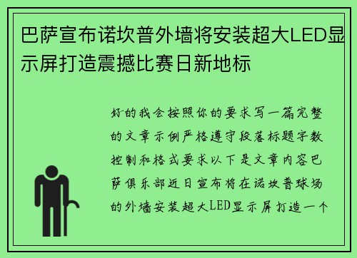巴萨宣布诺坎普外墙将安装超大LED显示屏打造震撼比赛日新地标