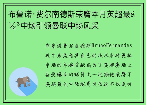 布鲁诺·费尔南德斯荣膺本月英超最佳中场引领曼联中场风采