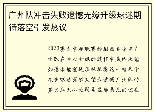广州队冲击失败遗憾无缘升级球迷期待落空引发热议 广州队冲击失败遗憾无缘升级球迷期待落空引发热议