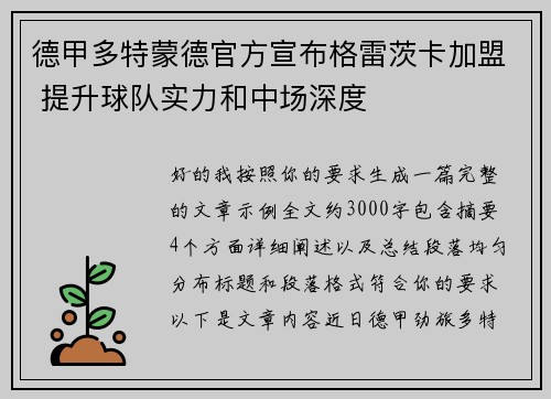 德甲多特蒙德官方宣布格雷茨卡加盟 提升球队实力和中场深度