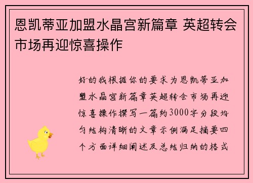 恩凯蒂亚加盟水晶宫新篇章 英超转会市场再迎惊喜操作 恩凯蒂亚加盟水晶宫新篇章 英超转会市场再迎惊喜操作