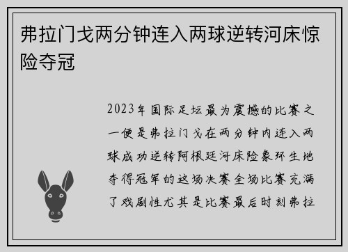 弗拉门戈两分钟连入两球逆转河床惊险夺冠 弗拉门戈两分钟连入两球逆转河床惊险夺冠