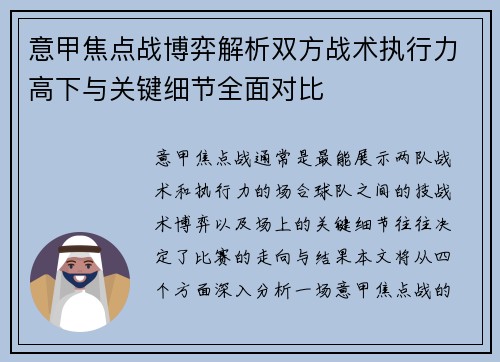 意甲焦点战博弈解析双方战术执行力高下与关键细节全面对比