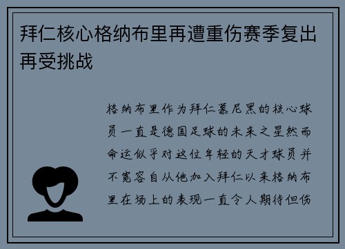 拜仁核心格纳布里再遭重伤赛季复出再受挑战 拜仁核心格纳布里再遭重伤赛季复出再受挑战
