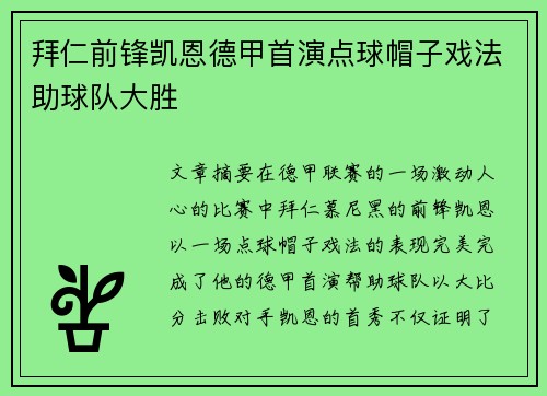 拜仁前锋凯恩德甲首演点球帽子戏法助球队大胜 拜仁前锋凯恩德甲首演点球帽子戏法助球队大胜
