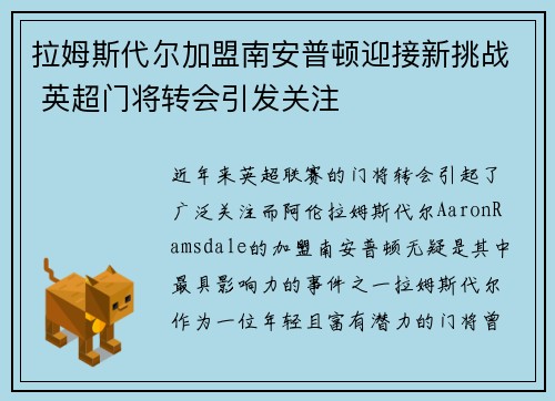 拉姆斯代尔加盟南安普顿迎接新挑战 英超门将转会引发关注