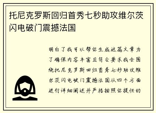托尼克罗斯回归首秀七秒助攻维尔茨闪电破门震撼法国