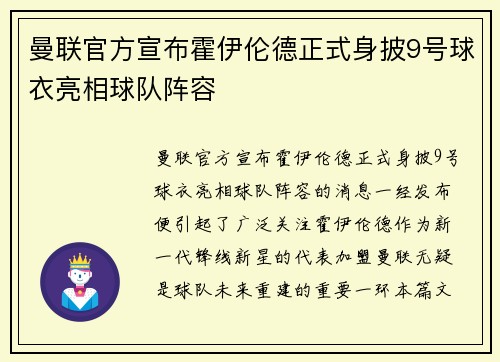 曼联官方宣布霍伊伦德正式身披9号球衣亮相球队阵容 曼联官方宣布霍伊伦德正式身披9号球衣亮相球队阵容