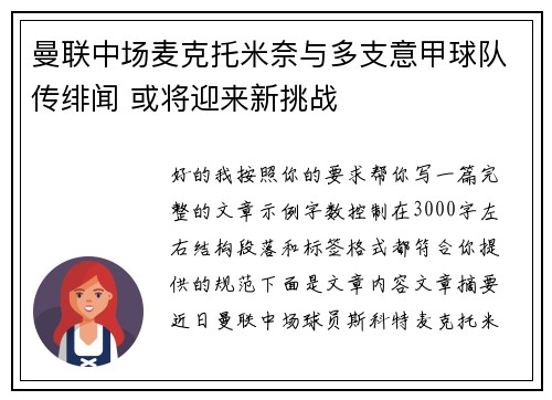 曼联中场麦克托米奈与多支意甲球队传绯闻 或将迎来新挑战