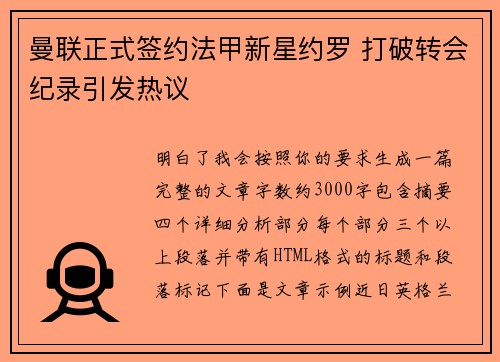 曼联正式签约法甲新星约罗 打破转会纪录引发热议 曼联正式签约法甲新星约罗 打破转会纪录引发热议