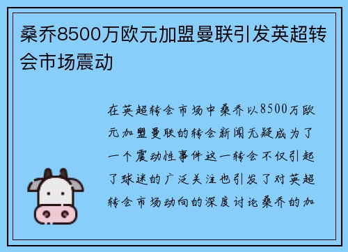 桑乔8500万欧元加盟曼联引发英超转会市场震动