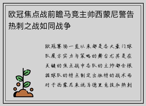 欧冠焦点战前瞻马竞主帅西蒙尼警告热刺之战如同战争 欧冠焦点战前瞻马竞主帅西蒙尼警告热刺之战如同战争