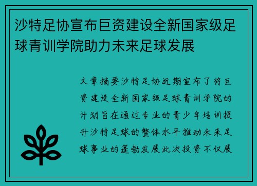 沙特足协宣布巨资建设全新国家级足球青训学院助力未来足球发展 沙特足协宣布巨资建设全新国家级足球青训学院助力未来足球发展