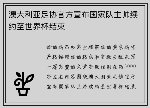澳大利亚足协官方宣布国家队主帅续约至世界杯结束