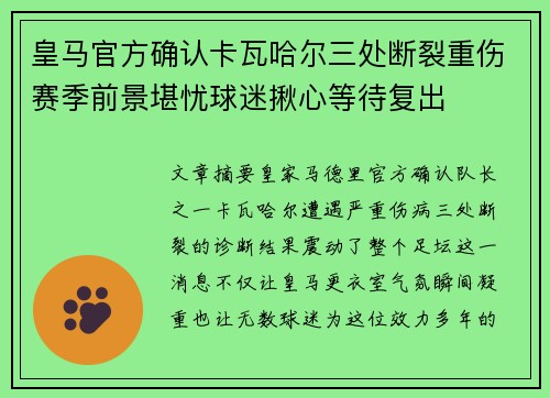 皇马官方确认卡瓦哈尔三处断裂重伤赛季前景堪忧球迷揪心等待复出 皇马官方确认卡瓦哈尔三处断裂重伤赛季前景堪忧球迷揪心等待复出