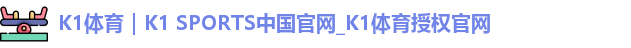 K1体育｜K1 SPORTS中国官网_K1体育授权官网